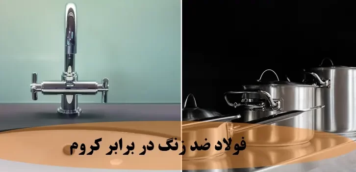 تفاوت فولاد ضد زنگ و فولاد آبکاری کروم