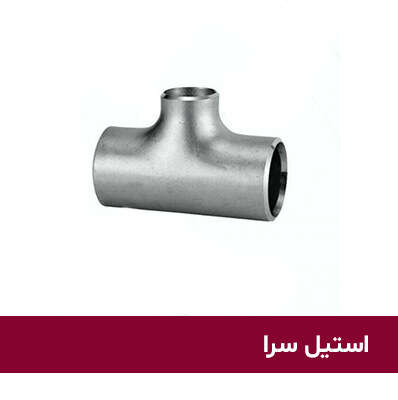 سه راهی تبدیل جوشی استیل