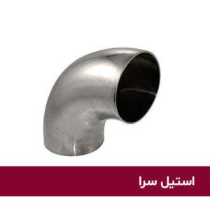 زانو 90 درجه جوشی صنایع غذایی استیل
