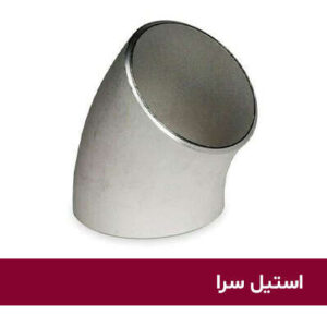 زانو ۴۵ درجه استیل