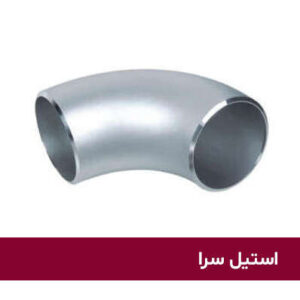 زانو 90 درجه جوشی استیل 304 سایز 8 اینچ رده 40S