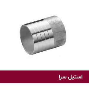 سر شلنگی جوشی صنایع غذایی استیل 304 سایز 102