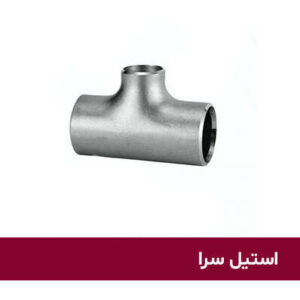 سه راهی تبدیل جوشی استیل