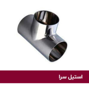 سه راهی جوشی صنایع غذایی استیل 304 سایز 102