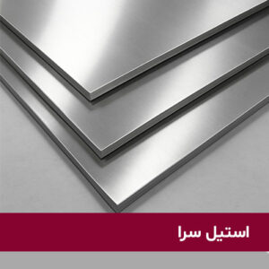 ورق استیل