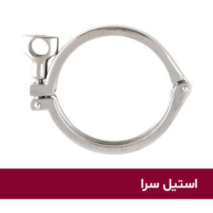 کلمپ استیل صنایع غذایی