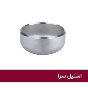 کپ یا درپوش جوشی استیل 304 سایز 8 اینچ رده 40S