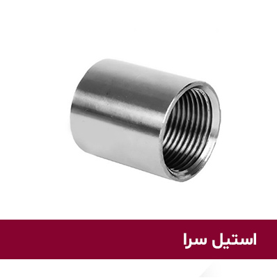 بوشن-دنده-ای-استیل