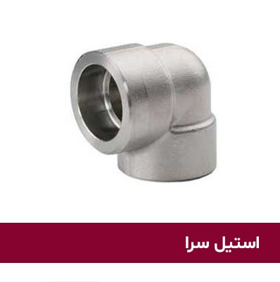 زانو ۹۰ درجه ساکت ولد استیل