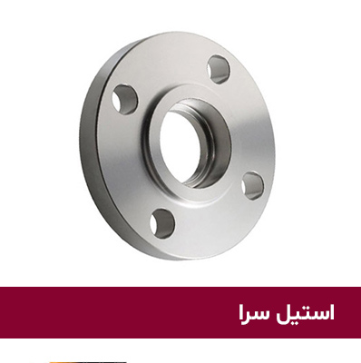 فلنج ساکت ولد استیل