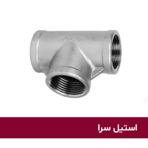 سه-راهی-دنده-ای-استیل