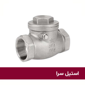 شیر یک طرفه استیل
