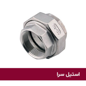 مهره-ماسوره-استیل