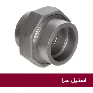 مهره ماسوره ساکت ولد استیل