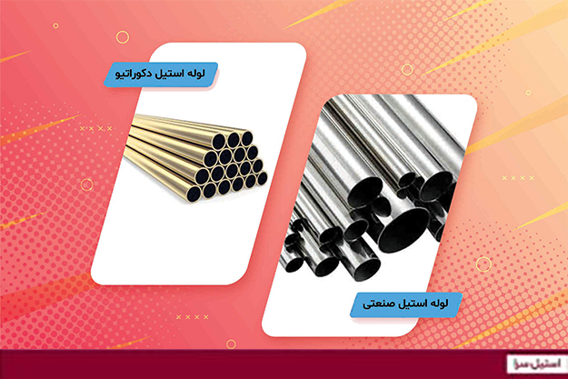 تفاوت لوله استیل صنعتی و دکوراتیو