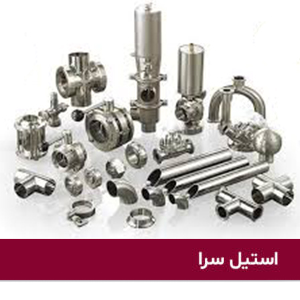 اتصالات استیل بهداشتی