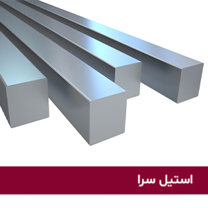 چهارپهلو استیل