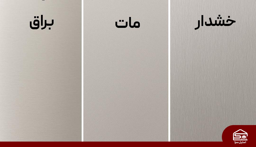 تصویری از سه نمونه ورق استیل براق، مات و خشدار در کنار هم